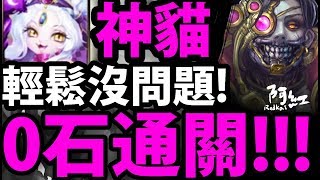 【神魔之塔】神貓『還沒過氣！』穩定0石通關！【客觀的快樂 地獄級】【阿紅實況】