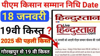 पीएम किसान 19वी किस्त date आगया अब 18 जनवरी को ही मिलेगा पैसा 2000 रुपए की राशि प्राप्त होगा