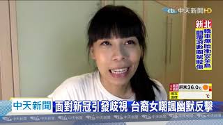 20200630中天新聞　新冠疫情引爆歧視亞裔　台裔女脫口秀反擊