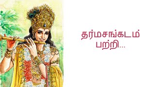 Lord Krishna Ubadesam - About Embarrassment | தர்மசங்கடம் பற்றி...