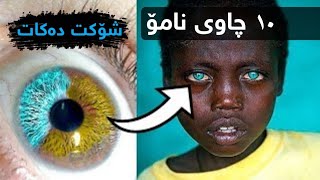 10نامۆترین چاوەکانی مرۆڤ کەباوەڕ بەبونیان ناکەی..!