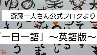 斎藤一人さんブログより「一日一語」を紹介！～英語版～