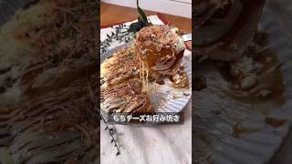 もちチーズお好み焼き