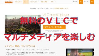 無料のVLCでマルチメディアを楽しむ