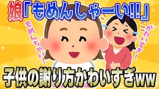 【2chほのぼの】子供「もめんしゃい！」→「ごめんなさい」を言えない娘かわいいw【ほっこりスレ】【全5話】