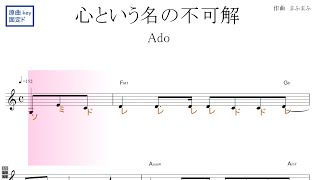 心という名の不可解（Ado）ドラマ『ドクターホワイト』主題歌／ドレミで歌う楽譜【コード付き】