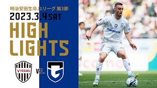 【ヴィッセル神戸 vs ガンバ大阪 ハイライト】2023.3.4 J1リーグ 第3節