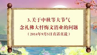 卢台长精彩开示专题：有关中秋节的佛学知识