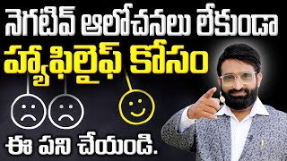 How to Stop Negative Thoughts ? ||Best Motivational speech in telugu || Br Shafi