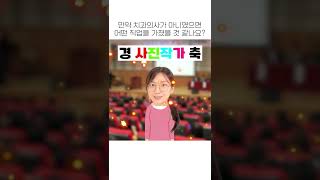 만약 치과의사가 안됐으면 어떤 직업을 가졌을까요? #shorts