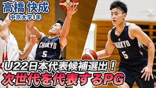 【バスケ】 速くて強い！新世代のPGが新人インカレで躍動！高橋 快成（中京大学1年／PG／176cm／私立富田高校）