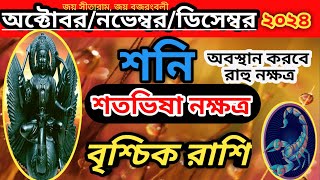 বৃশ্চিক রাশি-শনি নক্ষত্র পরিবর্তন ০৩/১০/২৪ থেকে ২৭/১২/২৪ পর্যন্ত রাহু নক্ষত্র শতভিষা তে অবস্থান।