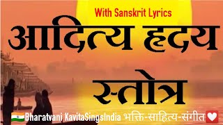 Aditya Hridaya Stotra - with Sanskrit Lyrics आदित्य हृदय स्तोत्रम् : From Valmiki Ramayan