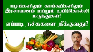 பழங்களிலும் காய்கறிகளிலும் உள்ள இரசாயணங்களை எப்படி நீக்குவது? எப்படி பாதுகாப்பாக இருப்பது?