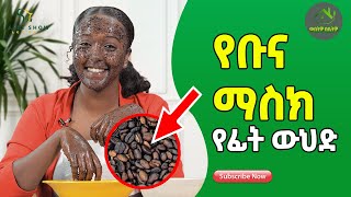 የቡና ማስክ የፊት ውህድ coffee face mask at home