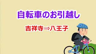 【プライベート】自転車のお引越し　吉祥寺⇒八王子【ねがいかなえ観音】