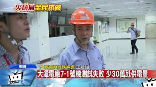 20170809中天新聞　大潭電廠7-1號機測試失敗　少30萬瓩供電量