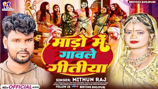 #माड़ो में गावले गितिया | #Mitun Raj Bhojpuri Song | #Mado Me Gawele Geetiya | #New_Bhojpuri_Song