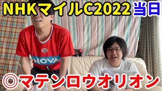 【NHKマイルカップ2022当日】本命マテンロウオリオン2着！！GⅠ絶好調継続！？【ダノンスコーピオン】