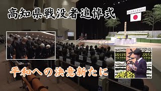 「高知県で戦没者追悼式、平和への決意新たに」2023/11/1放送