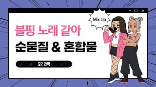 순물질 & 혼합물 I 과학송 I 중2 과학 I 물질의 특성