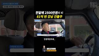 30대에 영끌해서 강남 건물주 된 사람 #건물주