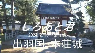 運動不足解消 城めぐり しろあと君 004 本荘城