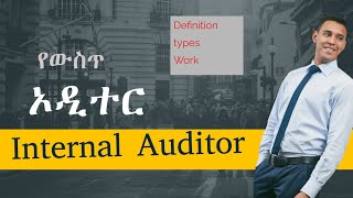 የውስጥ ኦዲተር ምንድነው?አይነቶቹ #Internal Auditors and External #Types #Auditor work Tutorial Part 1#bank