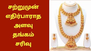 சற்றுமுன் எதிர்பாராத அளவு தங்கம் சரிவு! | GOLD RATE TODAY | 23.03.2024 | SILVER RATE | 22 CARAT GOLD