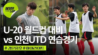 U-20 축구국가대표팀 vs 인천유나이티드 연습경기 H/L | U-20 월드컵 대비