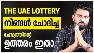 THE UAE LOTTERY | നിങ്ങൾ ചോദിച്ച ചോദ്യത്തിന്റെ ഉത്തരം ഇതാ