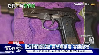 我有槍!「教養問題」起口角 撂話恐嚇前妻｜TVBS新聞 @TVBSNEWS01