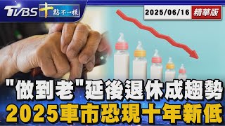 「做到老」延後退休成趨勢  2025車市恐現十年新低 | 十點不一樣 20250616@TVBSNEWS01