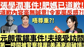 張學潤事件!肥媽已道歉!道歉內容毫無誠意!|元朗電鋸事件!夫接受訪問|第一時間被警察搜屋!美滿家庭完了!|井仔點睇