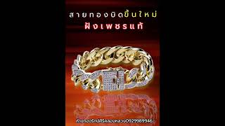 สร้อยข้อมือฝังเพชรเเท้ | cuban bracelet 18k สั่งทำได้ตามขนาดข้อมือ