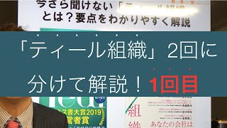 【第一回】今さら聞けない「ティール組織とは？」書評・要約し要点をわかりやすく解説しました1/2  こちらは10分、次編20分の合計30分でわかる