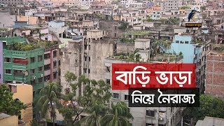 বাড়ি ভাড়া নিয়ে নৈরাজ্য