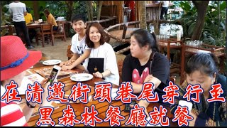 在清迈街头巷尾穿行至黑森林餐厅就餐，原因只有两个字，“漂亮”！一走进餐厅，只见树木扶疏，清泉流淌，简直像走进了大自然，连厕所都非常的别具匠心，最好坐在湖边的位置，餐厅的菜也做得不错，而且价格也不贵。