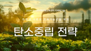 2024 아시아기후변화교육센터 국제워크숍 - 자연과 사회의 지속가능성을 위한 탄소중립 전략