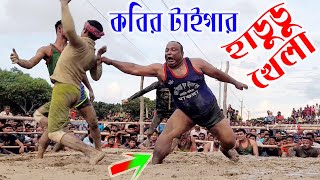 টাইগার কবিরের আক্রমণ হুংকার | টাইগারের হাডুডু খেলা | কবির টাইগার বনাম তুহিন টাইগারের হাডুডু খেলা