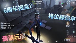 第五人格：我打排位怎麼沒晉級賽?期待6周年禮盒