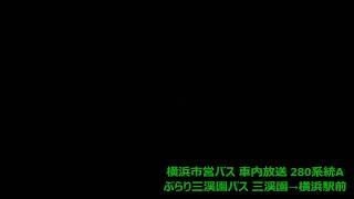 【廃止】横浜市営バス車内放送 280系統A ぶらり三渓園BUS 横浜駅前行