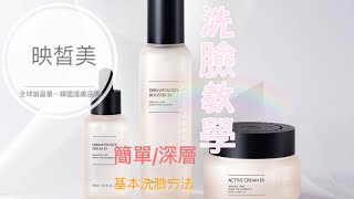 台灣映皙美INCELLDERM _RIMAN力曼_保養品牌_￼🤍簡單基本洗臉教學(深層洗面/普通洗面方法) 全球狂銷累積破20億美元#映皙美#力曼#韓國護膚品#台灣#skincare #保濕