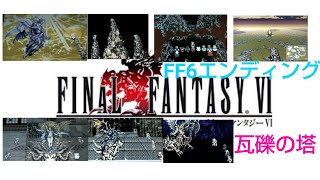 [FF6]FINALFANTASY6ストーリー⑯瓦礫の塔～ラストバトルケフカ戦～エンディング