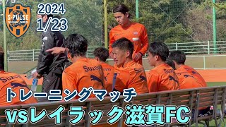 【トレーニングマッチレポート】1/23 vsレイラック滋賀FC | 清水エスパルス公式