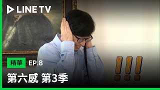 【第六感 第3季】精華：猜歌遊戲 劉在錫爛到被當間諜 | LINE TV 共享追劇生活