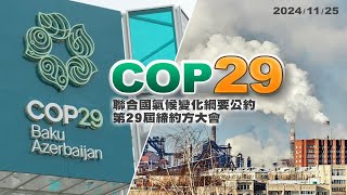 COP29閉幕！氣候融資！碳市場機制！脫離化石燃料？（公共電視 - 有話好說）