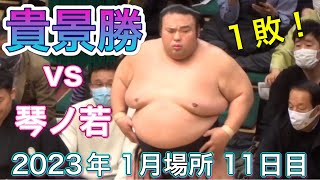 １敗の大関❗️貴景勝 vs 琴ノ若【大相撲 令和5年 1月場所】11日目  2023/1/18 臨場感ズーム！TAKAKEISHO  vs KOTONOWAKA  [Grand Sumo] 現地観戦