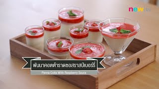 CIY - cook it yourself EP9 [2/3] ขนมไม่อบ : พันนาคอตตาซอสราสป์เบอร์รี่ 4/10/14