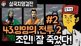 삼국지 영걸전 | 제43-2화 양양 전투 2: 조인! 싸웠지만 잘 죽었다!